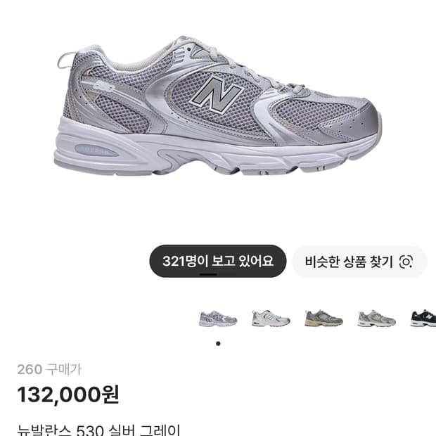뉴발란스 530 실버 그레이 265