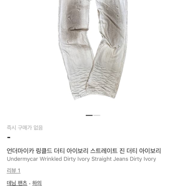 (0) 언더마이카 링클드 더티 아이보리 데님