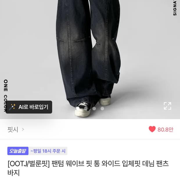핏시 OOTJ 벌룬핏 와이드 데님 팬츠