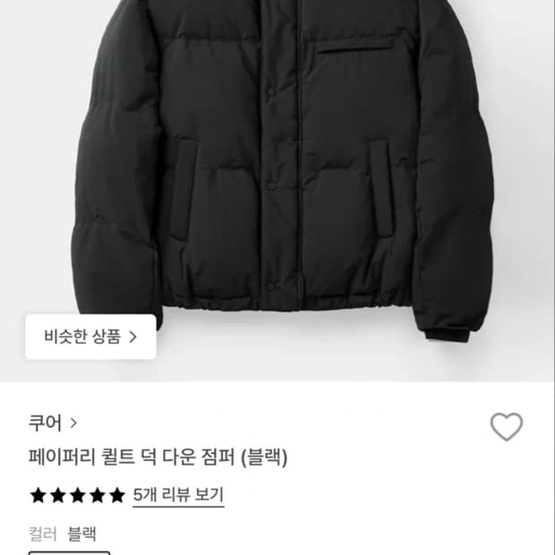 쿠어 페이퍼리 퀼트 덕다운 점퍼 블랙 L