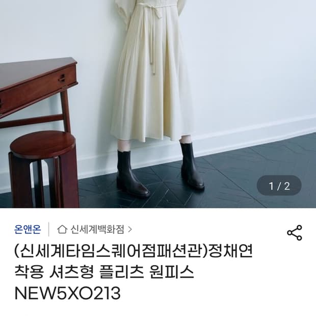 온앤온 정채연 착용 셔츠형 플리츠 원피스 크림 2사이즈