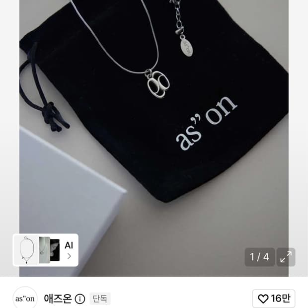 [미착용 새상품] 애즈온 로고 목걸이