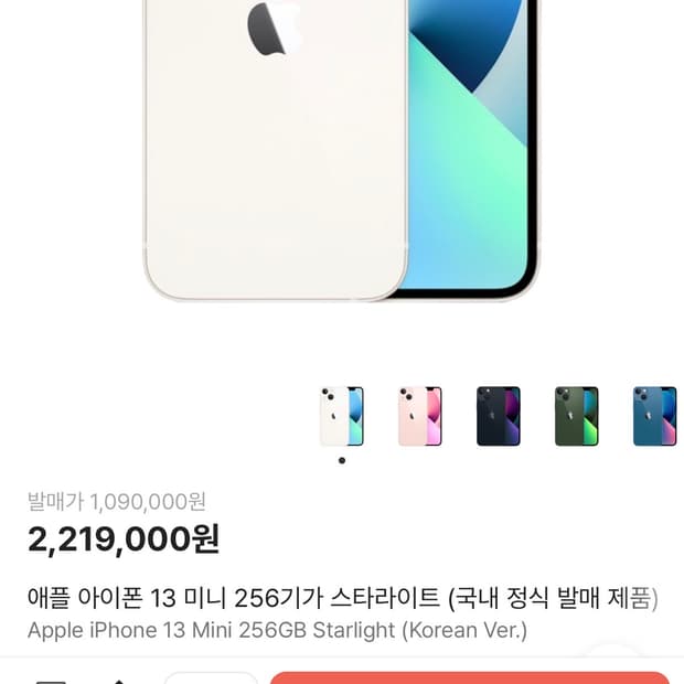 (미개봉)아이폰13미니 스타라이트 256GB