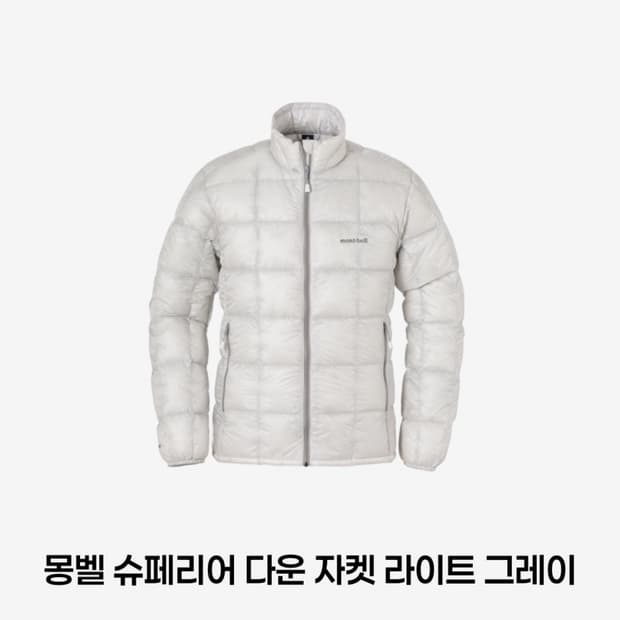 (새상품) 몽벨 슈페리어 다운 자켓 라이트 그레이 L-R 사이즈