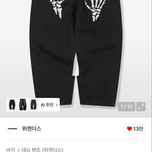 [M] 코인서울 위캔더스 스켈레톤 와이드 로우 데님 팬츠 블랙