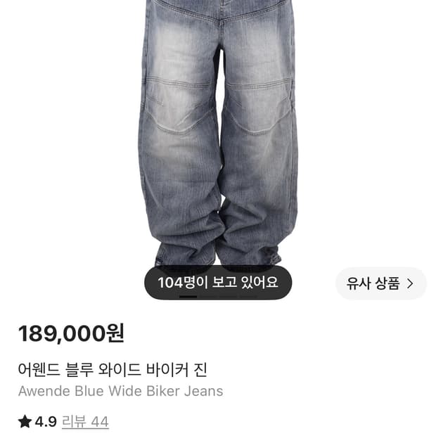 어웬드 블루 와이드 바이커 진 1사이즈