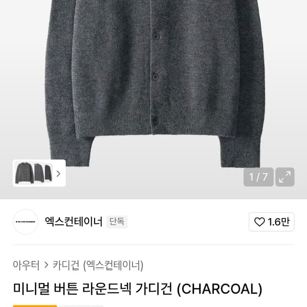 엑스컨테이너_미니멀 버튼 라운드넥 가디건_차콜_M