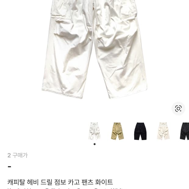 캐피탈 헤비 드릴 점보 카고 팬츠 화이트