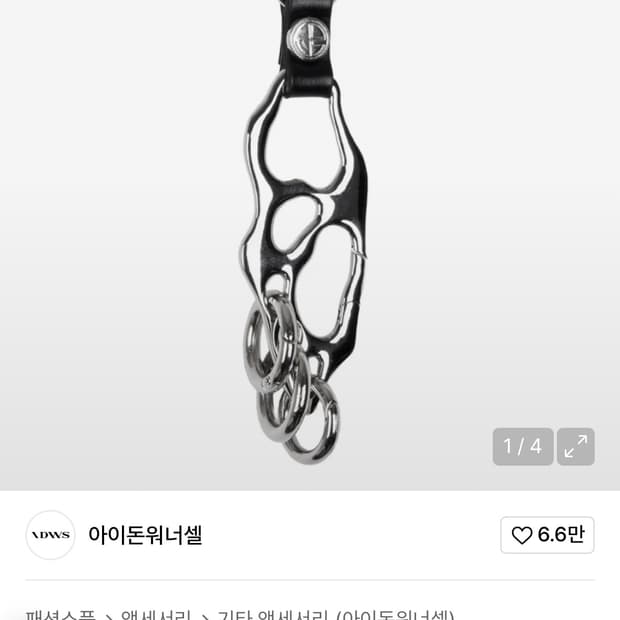 아이돈워너셀 Identity Carabiner