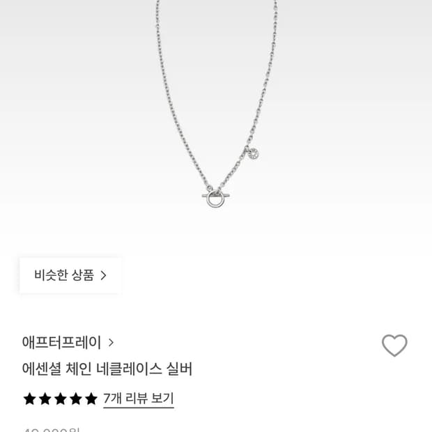 애프터프레이 에센셜 체인 목걸이 실버