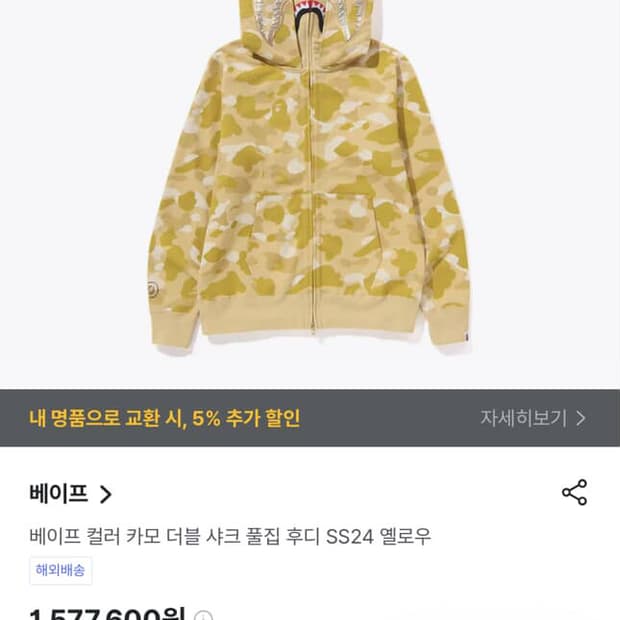 베이프 컬러 카모더블 샤크풀집 후디SS24  옐로우M