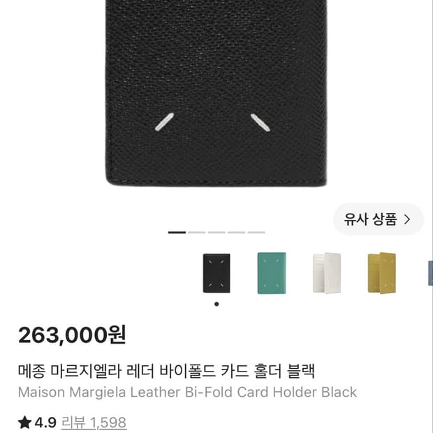 마르지엘라 레더 바이폴드 카드 지갑