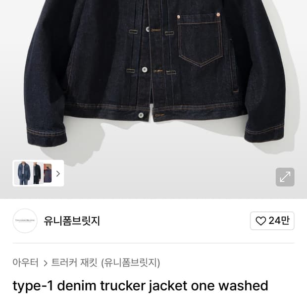 유니폼브릿지 타입1 데님 트러커 자켓 XL