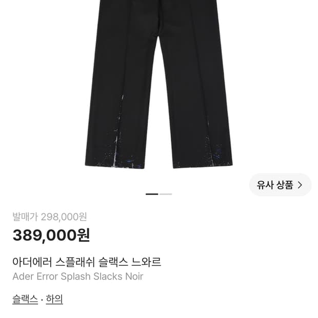 A1) 아더에러 스플래쉬 슬랙스 느와르 새상품
