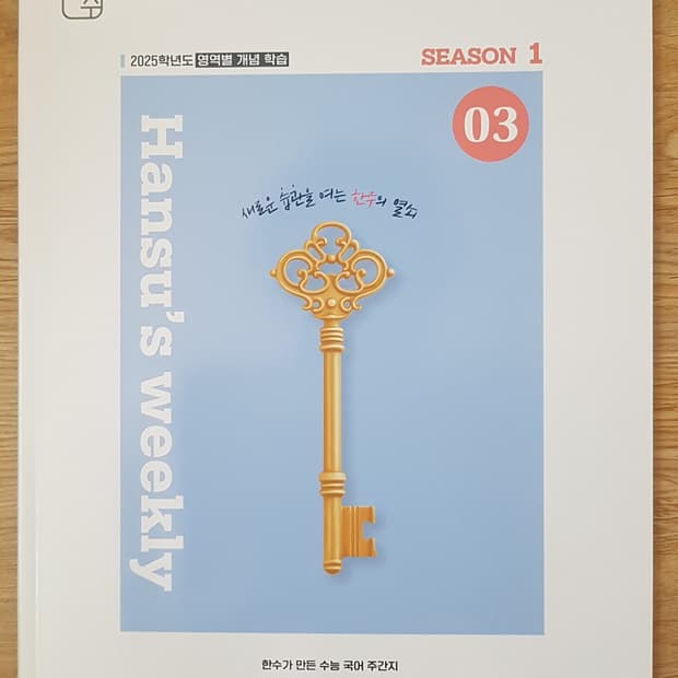 수능 한수 국어 한주 시즌1 03