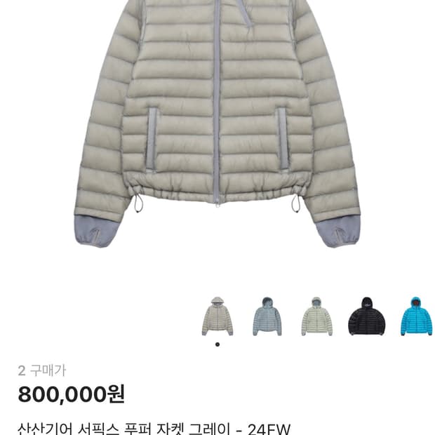 산산기어 서픽스 푸퍼 자켓 그레이 24fw 2사이즈