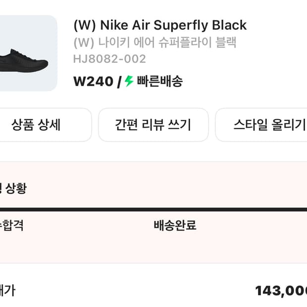 나이키 에어 슈퍼플라이 240 블랙