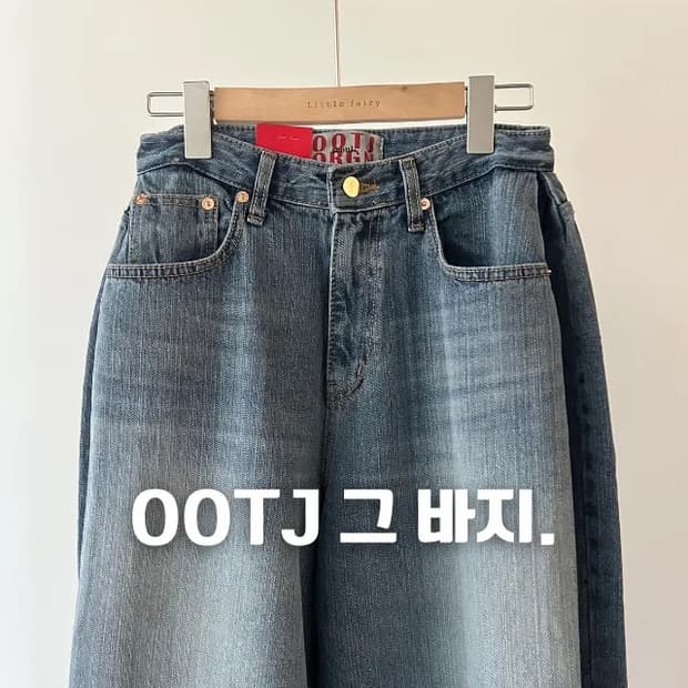 OOTJ 와이드 옆핀턱 데님 팬츠