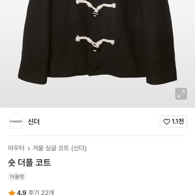 신더 숏더플코트 2사이즈