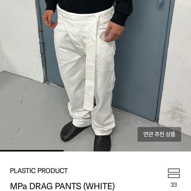 플라스틱 프로덕트 MPa DRAG PANTS (WHITE)