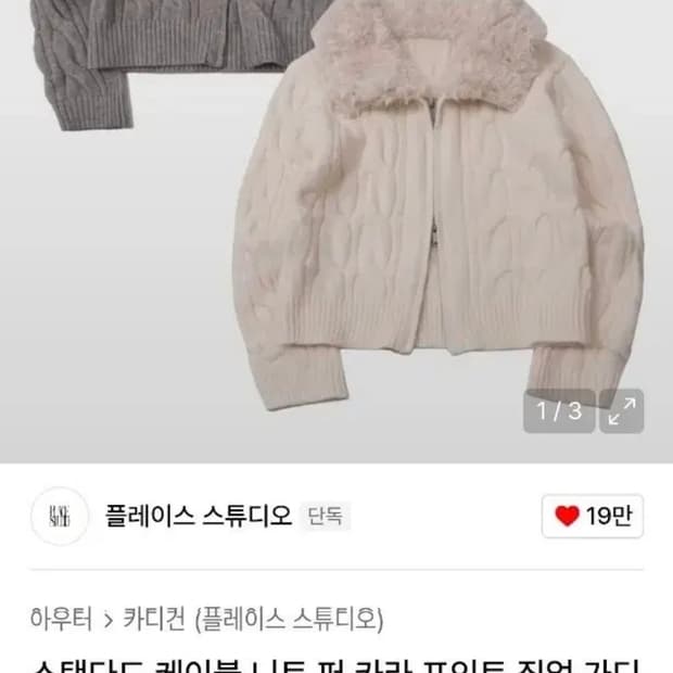 스탠다드 케이블 니트 퍼 카라 포인트 집업 가디 건 자켓