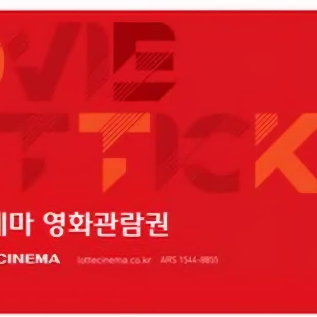 롯데시네마관람권 