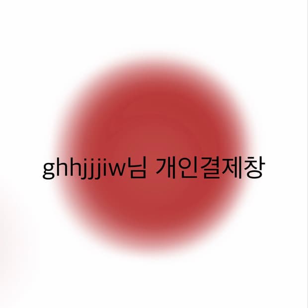 ghhijiw님 개인결제창