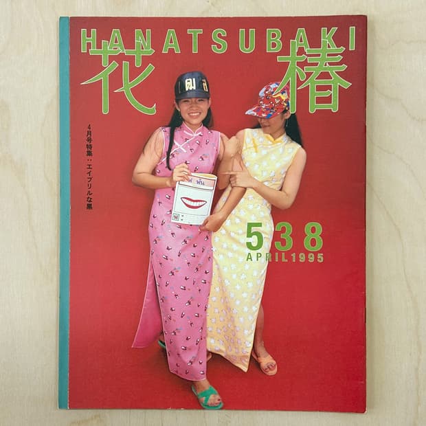 하나츠바키 No.538 1995년 4월호 일본잡지 해외잡지