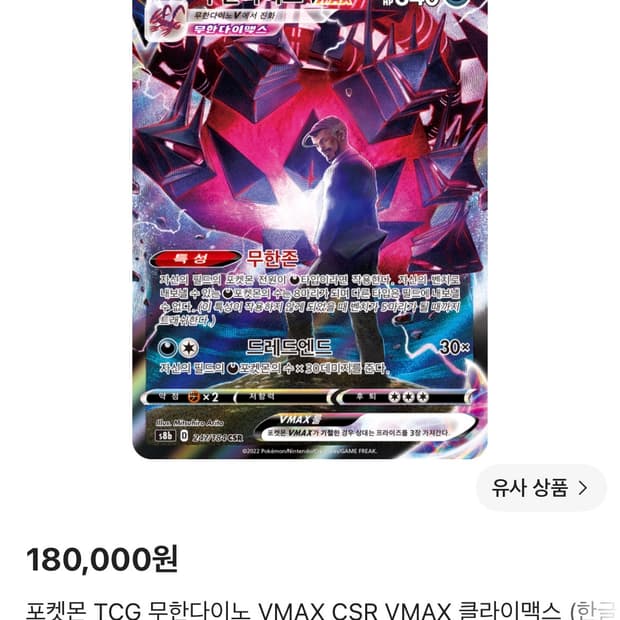 [포켓몬카드] 무한다이노 VMAX 판매합니다