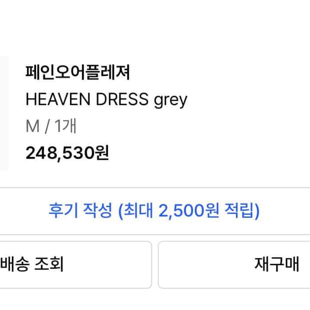 페인오어플레저 헤븐드레스 구매합니다!!