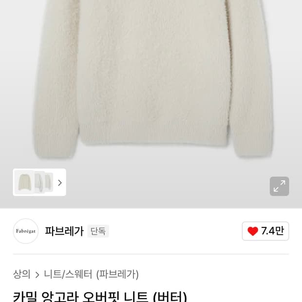 파브레가 카밀 앙고라 오버핏 니트 (버터)