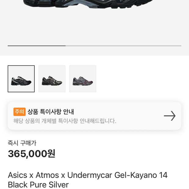 [270] 아식스 x Atmos x Undermycar  블랙 퓨어 실버