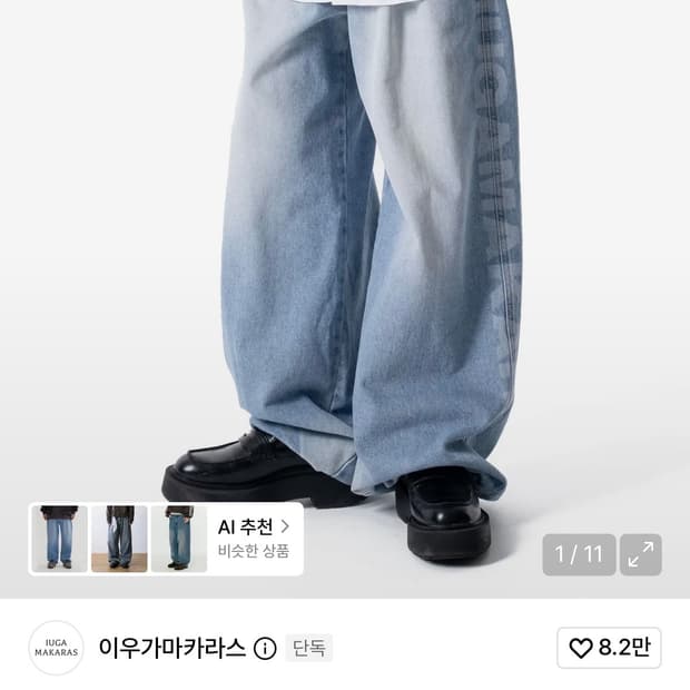 이우가마카라스 Laser Washed Denim Pants