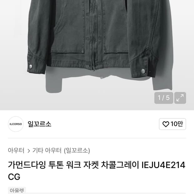 일꼬르소 워크자켓