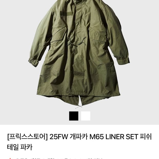 [프릭스스토어] 25FW 개파카 M65 LINER SET 피쉬테일 파카