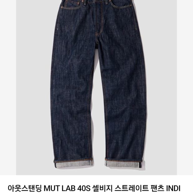 아웃스탠딩 mut lab 40s 셀비지데님 L