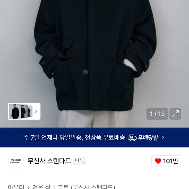 삽니다) 무신사 스탠다드 울 블렌드 오버사이즈 하프 발마칸 코트  M