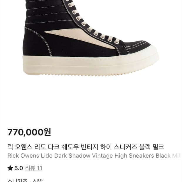 43) 릭 오웬스 다크 쉐도우 빈티지 하이 스니커즈 블랙 밀크