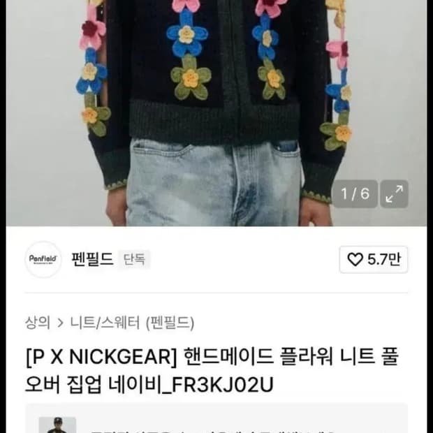 펜필드x닉기어 니트집업