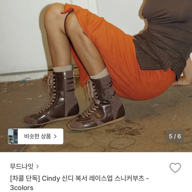 무드나잇 복서 스니카즈 부츠 브라운 245 새상품