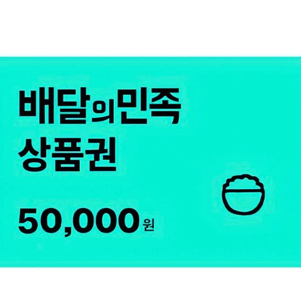 배민 모바일상품권 5만원권