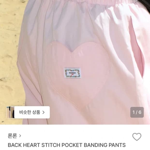 론론 하트 바지