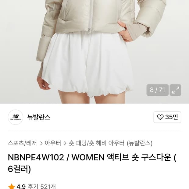 뉴발란스 우먼 액티브 숏 구스다운 글로시 베이지