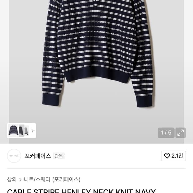 포커페이스 스트라이프 헨리넥 니트