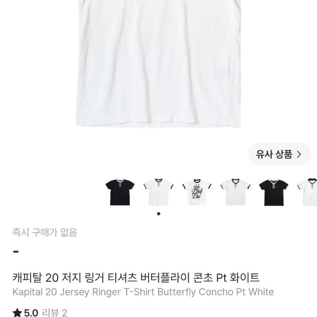 캐피탈 20 저지 링거 반팔티 버터플라이