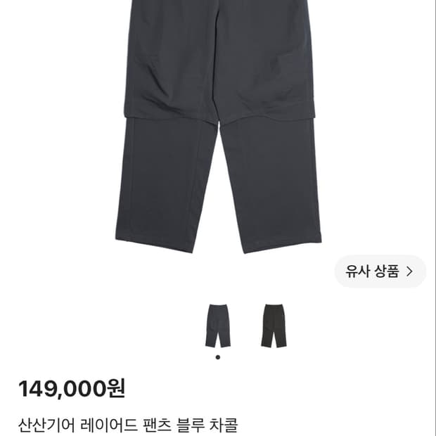 산산기어 레이어드 팬츠 블루 차콜 3사이즈 팝니다