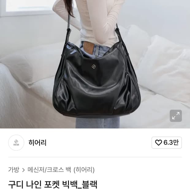 히어리 구디나인 포켓 빅백 블랙
