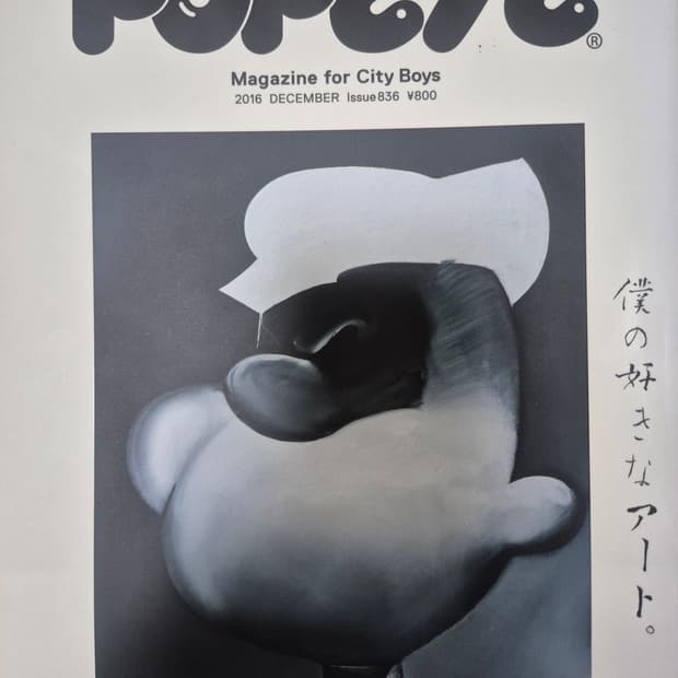 뽀빠이 매거진 잡지 2016년 12월호
