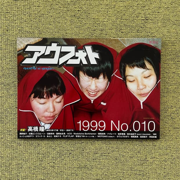 Out Of Photographers No.10 (1999) 아우포토 