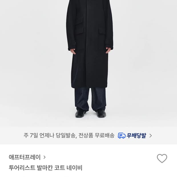 애프터프레이 발마칸 코트 네이비